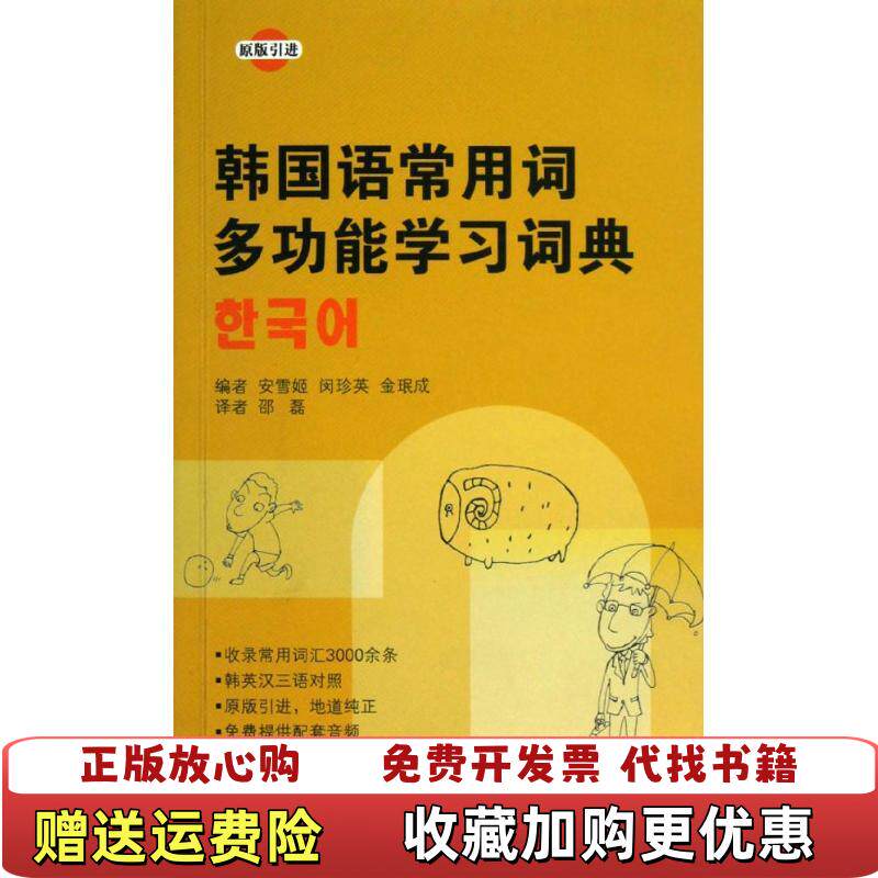 【正版图书】韩国语常用词多功能学习词典韩安雪姬韩闵珍英韩金珉成编邵磊译北京语言大学出版社9787561933350