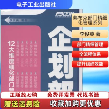 【正版图书】弗布克部门精细化管理系列企划部李俊英著9787121209512