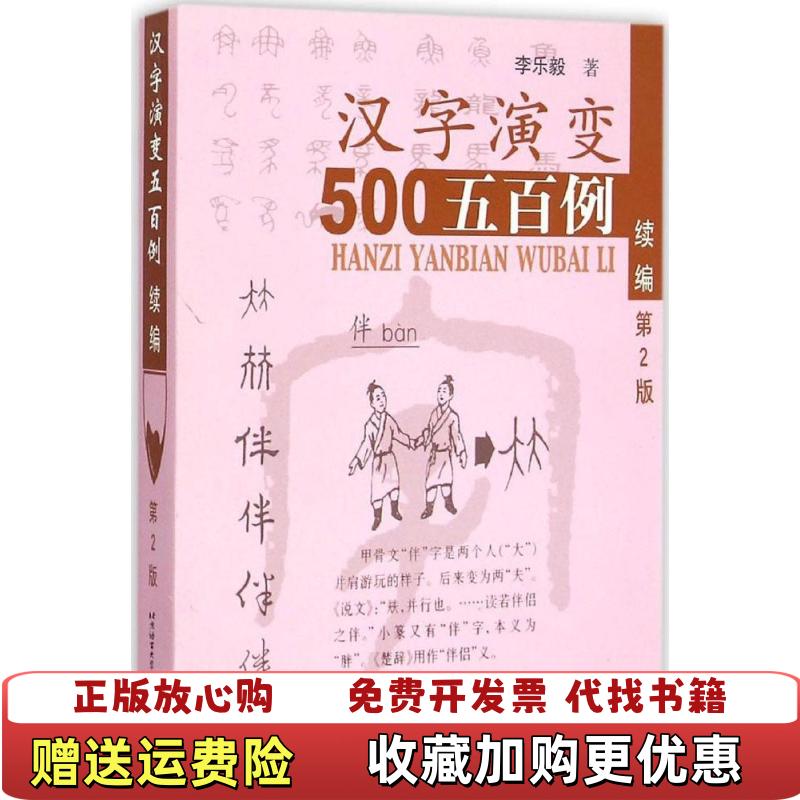 【正版图书】汉字演变五百例续篇李乐毅  著北京语言大学出版社9787561941218
