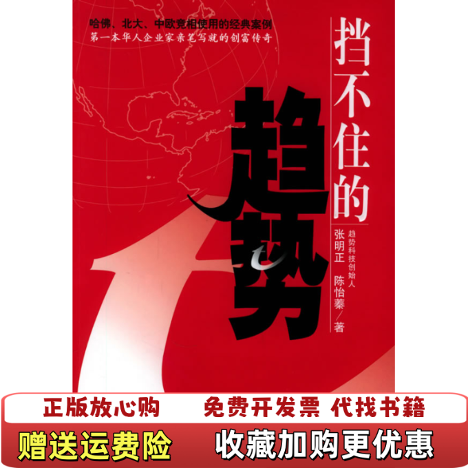 【正版图书】挡不住的趋势张明正陈怡蓁电子工业出版社9787121011962