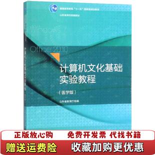 【正版图书】计算机文化基础实验教程医学版山东省教育厅编中国石油大学出版社9787563659029山东省教育厅编中国石油