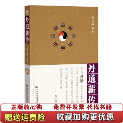 【正版图书】丹道薪传张义尚  著社会科学文献出版社9787509730058