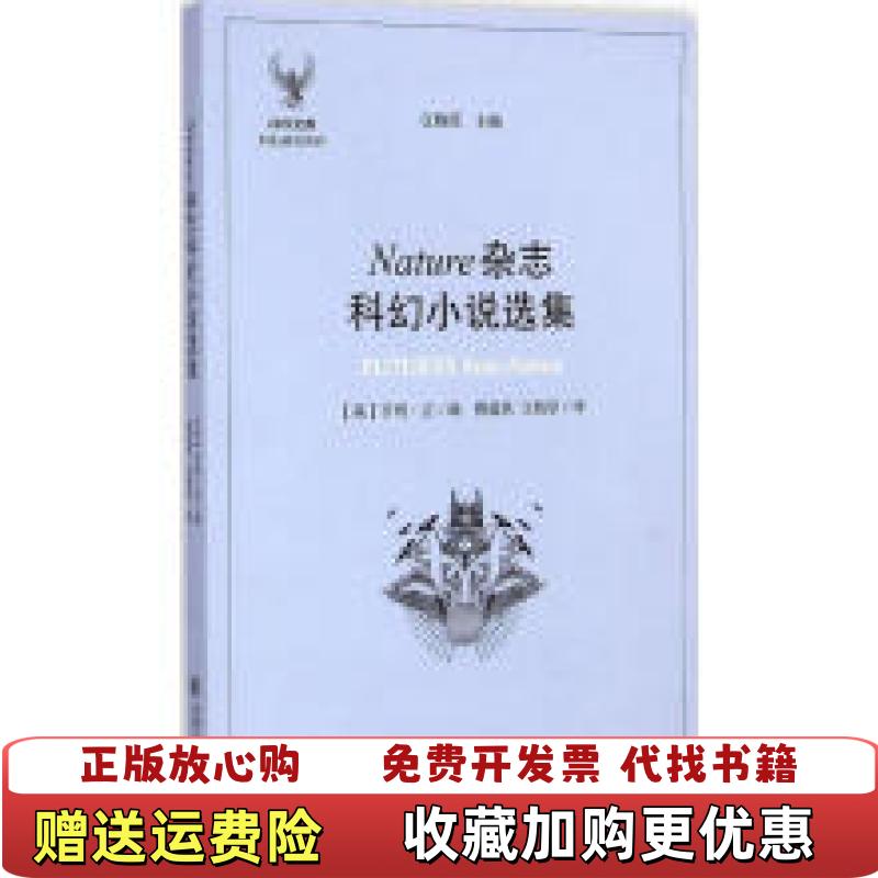 【正版图书】Nature杂志科幻小说选集英亨利吉 著穆蕴秋江晓原 译上海交通大学出版社9787313125415