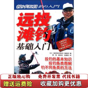 正版 译北京体育大学出版 图书 编蔡玮 社9787564408855 远投滩钓基础入门日堤坝矶钓信息编辑部