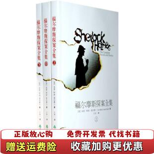 王知一 社9787530955574 福尔摩斯探案英 Doyle Conan 图书 柯南道尔 译天津教育出版 著 正版