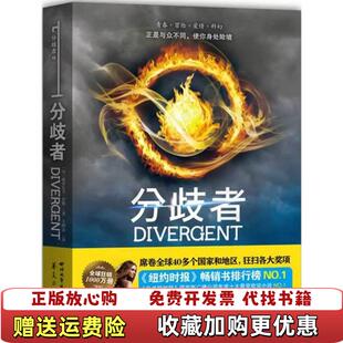 分歧者美维罗尼卡罗斯Veronica 图书 Roth 著王明达 社9787541138393 译四川文艺出版 正版