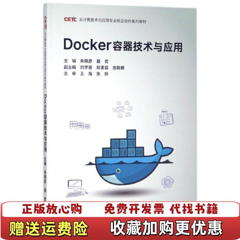 【正版图书】Docker容器技术与应用云计算技术与应用专业校企合作系列教材朱晓彦聂哲9787040489439朱晓彦聂哲