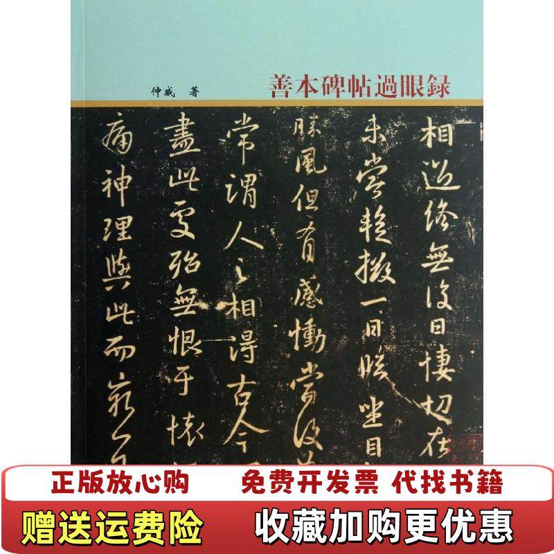 【正版图书】善本碑帖过眼录仲威文物9787501034383