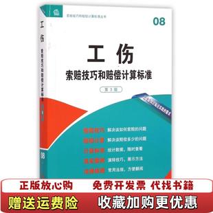 工伤索赔技巧和赔偿计算标准第3版 法律出版 社专业出版 编法律出版 图书 编委会 社9787511863331 正版