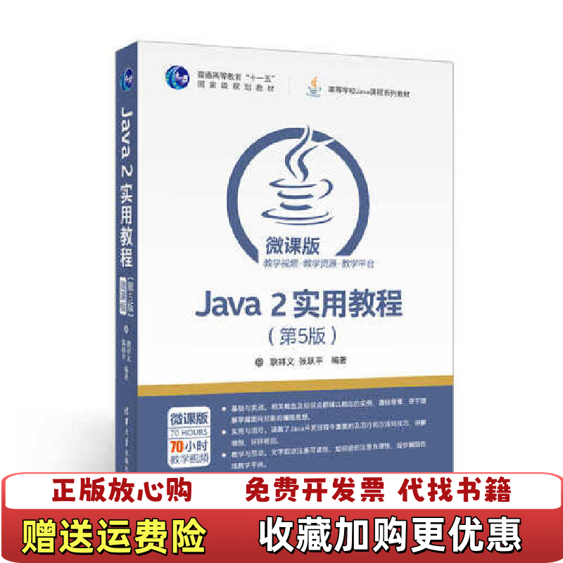 【正版图书】Java 2实用教程第5版高等学校Java课程系列教材耿祥义张跃平  著清华大学出版社9787302464259
