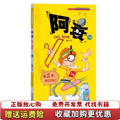 【正版图书】原创校园Q版漫画阿衰online38猫小乐著云南教育出版社9787541570858