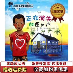 【正版图书】小牛顿爱探索科普绘本 正在消失的图瓦卢 韩 赵汉娜 李英兰 译 德 新蕾出版社 9787530756102韩