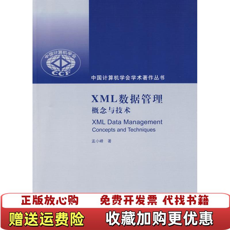【正版图书】XML数据管理概念与技术中国计算机学会学术著作丛书孟小峰  著清华大学出版社9787302209577