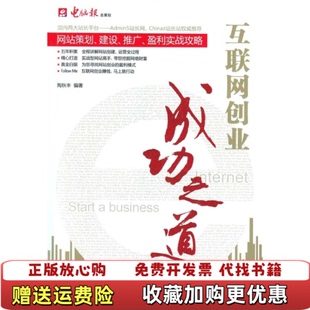 著电脑报电子音像出版 互联网创业成功之道网站策划建设推广盈利实战攻略陶秋丰 图书 社9787894761613 正版