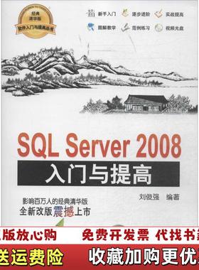 【正版图书】SQL Server 2008入门与提高刘俊强清华大学出版社9787302363743刘俊强 著清华大学出版