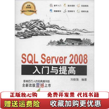 【正版图书】SQL Server 2008入门与提高刘俊强清华大学出版社9787302363743刘俊强 著清华大学出版