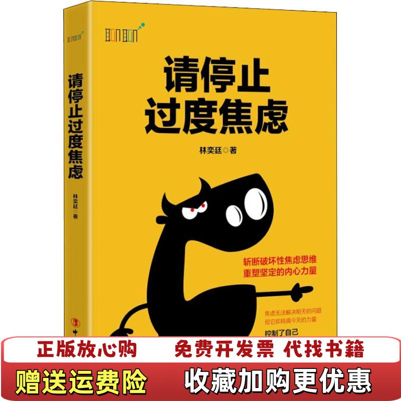【正版图书】请停止过度焦虑林奕廷工人出版社9787500870081