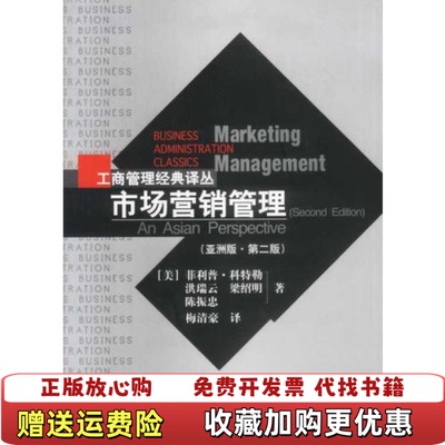 【正版图书】市场营销管理菲利普科特勒中国人民大学出版社9787300040578