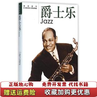 著李彦 天天向上爵士乐速成读本西蒙亚当斯 图书 译生活读书新知三联书店9787807680291 正版