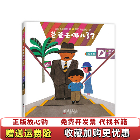 【正版图书】爸爸去哪儿了爱心树童书日五味太郎  著猿渡静子  译海豚出版社9787511047601