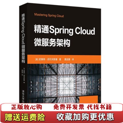 【正版图书】精通SpringCloud微服务架构皮奥特闵可夫斯基 著黄进青 译清华大学出版社9787302530251