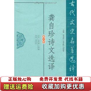 正版 注凤凰出版 图书 编朱邦蔚关道雄 社9787550603219 龚自珍诗文选译章培恒安平秋马樟根