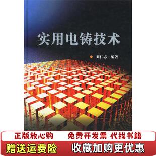 【正版图书】实用电铸技术刘仁志著化学工业出版社9787502591366