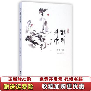 正版 编中央编译出版 图书 著心印老报人 社9787511722720 特别清凉雪漠