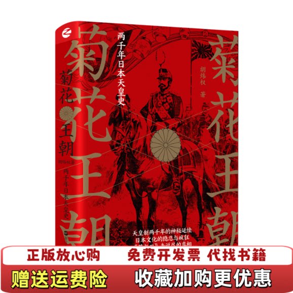 【正版图书】经纬度丛书菊花王朝两千年日本天皇史胡炜权浙江人民出版社9787213096914