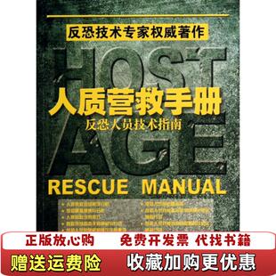 正版 译上海远东出版 图书 著张博孙迪辉刘佳圭 社9787547608906 人质营救手册反恐人员技术指南勒罗伊汤普森
