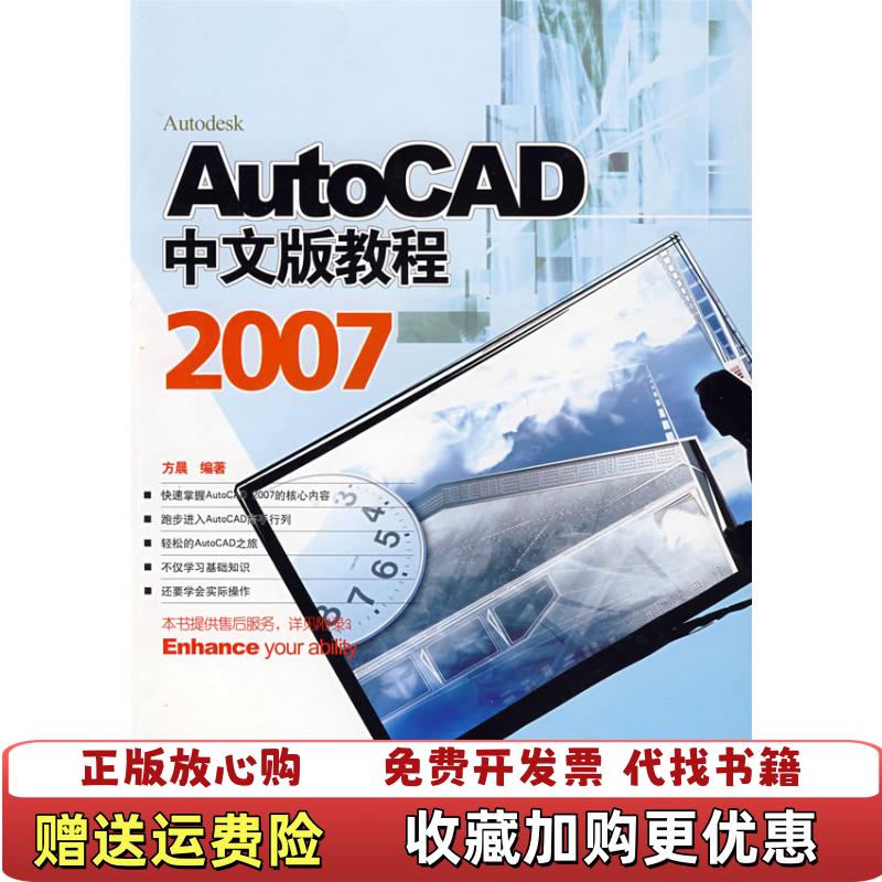 【正版图书】AutoCAD中文版教程2007方晨  著上海科学普及出版社9787542738875