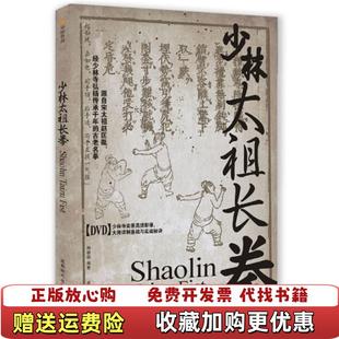 【正版图书】少林太祖长拳 无盘释德扬 著成都时代出版社9787546405834