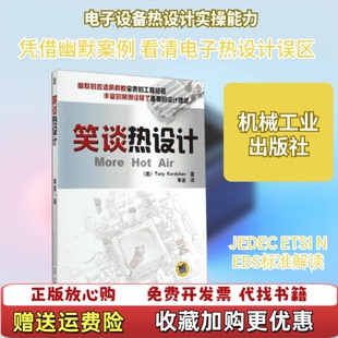 【正版图书】笑谈热设计幽默的语言承载着宝贵的工程经验丰富的案例全是了重要的设计理念美科迪班TonyKordyban著李波