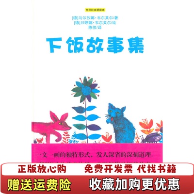 【正版图书】下饭故事集耕林文化精选绘本德 乌尔苏娜韦尔芙尔 文  德 贝婷娜韦尔芙尔 图万卷出版公司9787547000748