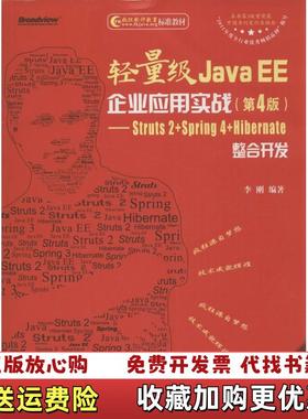 【正版图书】轻量级Java EE企业应用实战第4版Struts 2Spring 4Hibernate整合开发李刚 著电子