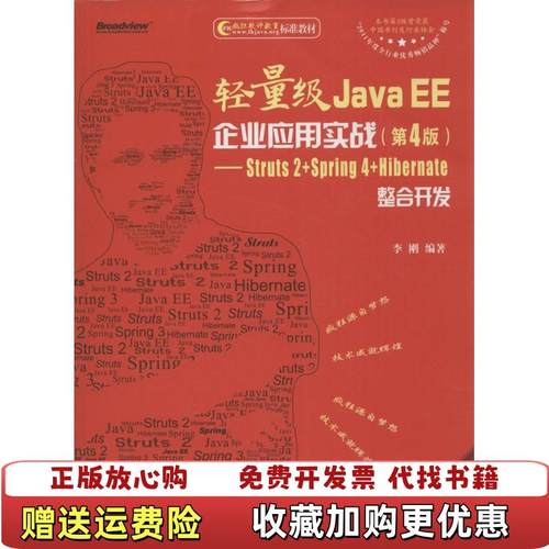 【正版图书】轻量级Java EE企业应用实战第4版Struts 2Spring 4Hibernate整合开发李刚 著电子