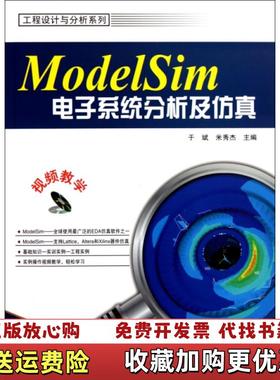 【正版图书】ModelSim电子系统分析及仿真于斌米秀杰  编电子工业出版社9787121149047
