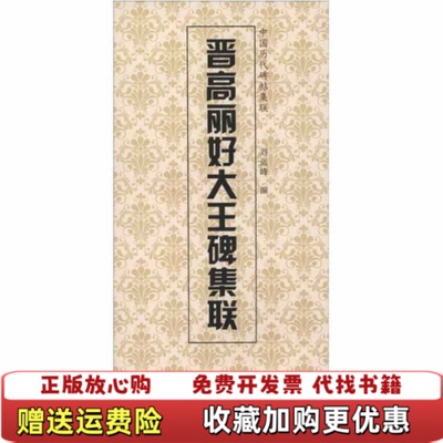 【正版图书】中国历代碑帖集联晋高丽好大王碑集联刘运峰天津人民美术出版社  编天津人民美术出版社9787530546642