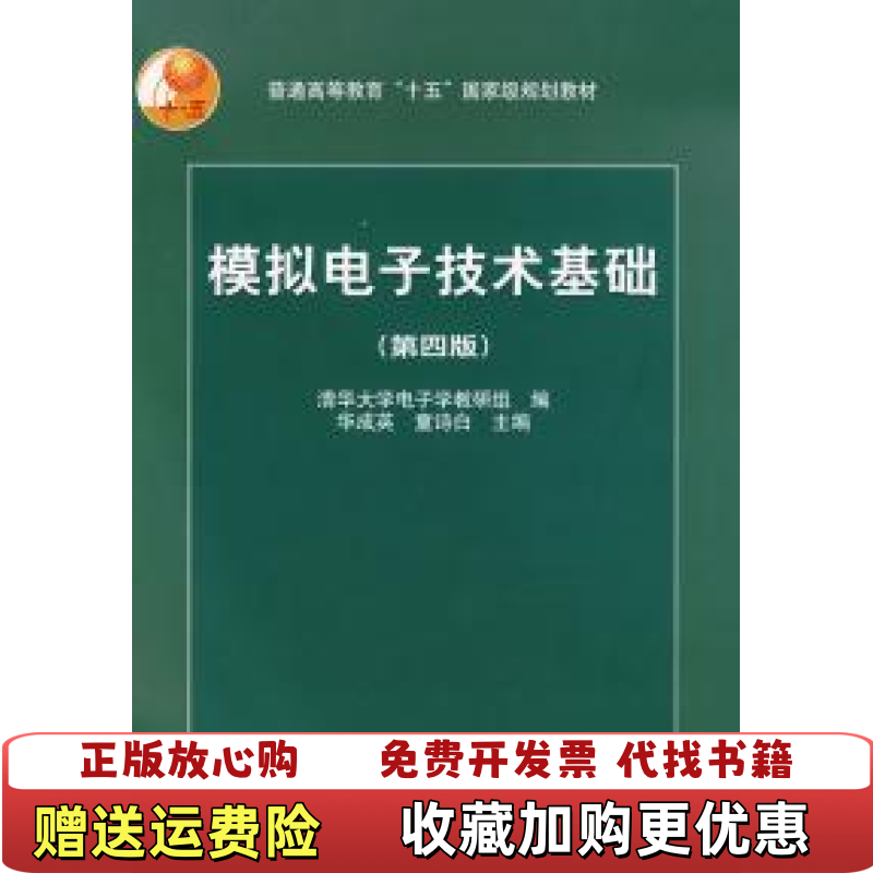 【正版图书】模拟电子技术基础第四版清华大学电子学教研组 编童诗白华成英 主编高等教育出版社9787040189223