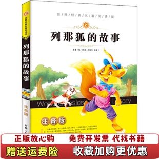 【正版图书】列那狐的故事吉罗夫人  著林杨  改编吉林人民出版社 9787206119378