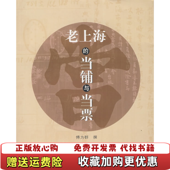 【正版图书】老上海的当铺与当票傅为群撰上海古籍出版社9787532542901 - 实物图