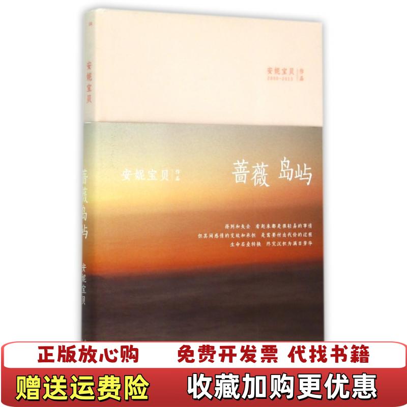 【正版图书】安妮宝贝蔷薇岛屿精装安妮宝贝 著北京十月文艺出版社9787530214862