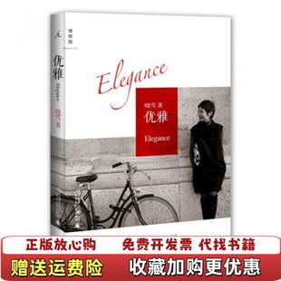 【正版图书】优雅晓雪 著9787549511525广西师范大学出版社晓雪 著广西师范大学出版社9787549511525