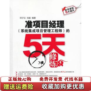 正版 著水利水电出版 图书 5天修炼邓子云刘毅 社9787508492438 软考课程5天通关准项目经理系统集成项目管理工程师