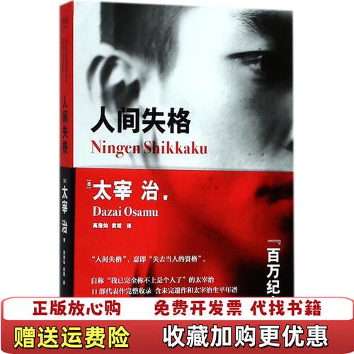 【正版图书】默认单本人间失格9787201132617太宰治9787201132617