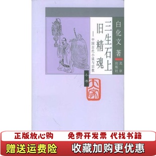 著北京出版 三生石上旧精魂中国古代小说与宗教大家小书第4辑白化文 图书 社9787200060645 正版