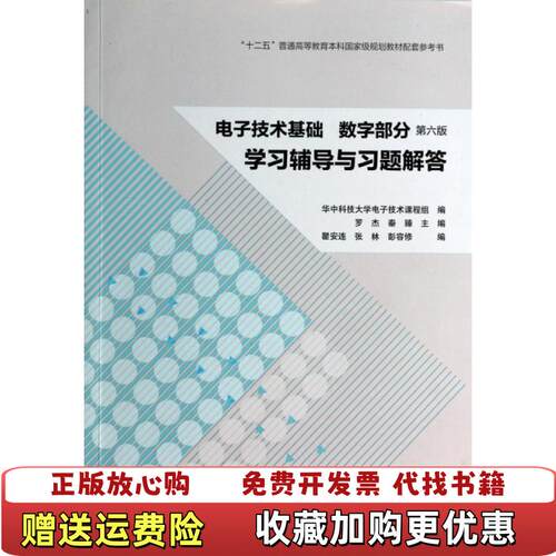【正版图书】电子技术基础学习辅导与习题解答华中科技大学电子技术课程组罗杰秦臻编高等教育出版社9787040386202