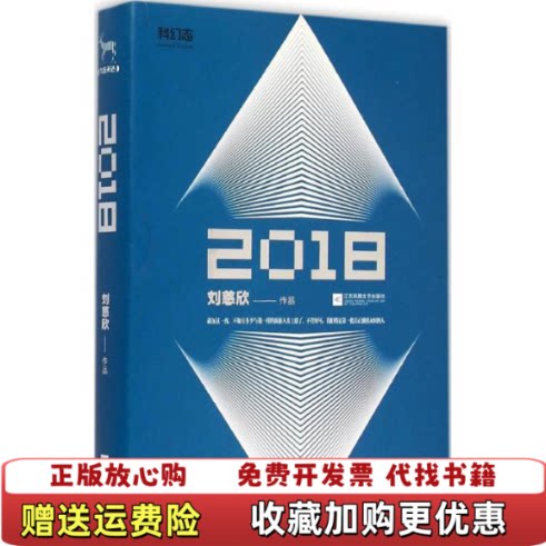 【正版图书】科幻志2018发货刘慈欣著江苏文艺出版社9787539984063
