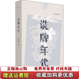 洗牌年代金宇澄上海三联书店9787542672506 图书 正版
