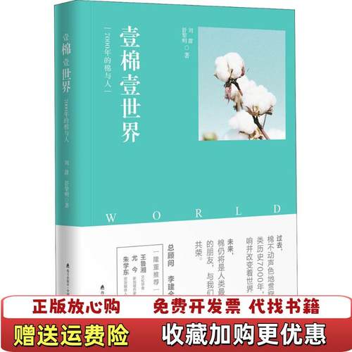 【正版图书】壹棉壹世界7000年的棉与人刘甜 舒黎明海天出版社9787550724501